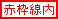赤枠線内