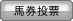 馬券投票ボタン