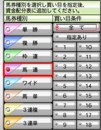 馬連選択