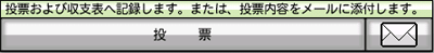 投票ボタン