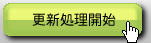更新処理開始ボタン