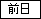前日