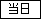 当日