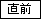 直前