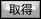 取得ボタン