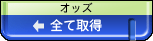全て取得ボタン