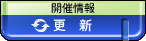 開催情報更新ボタン