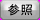 参照ボタン