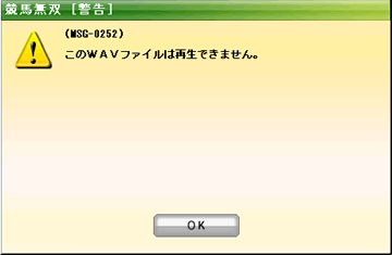 このWAVファイルは再生できません