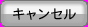 キャンセル