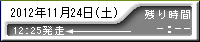 残り時間 経過
