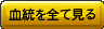 血統を全て見る