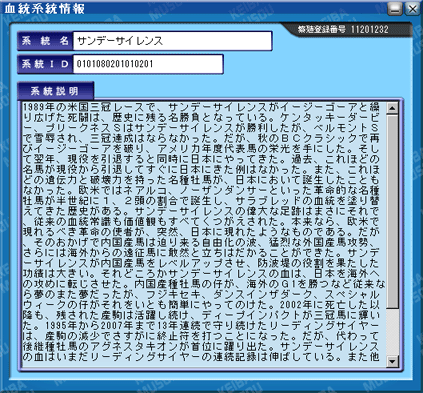 血統系統情報