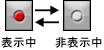 表示／非表示の説明