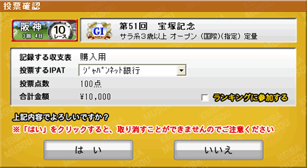馬券投票 投票確認画面