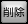 収支表 削除